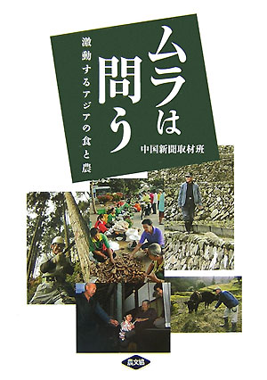 Agriculture - 【中古】ムラは問う 激動するアジアの食と農/農山漁村文化協会/中国新聞社（単行本）