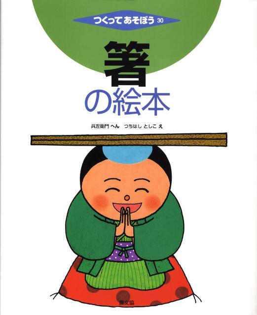 【中古】箸の絵本/農山漁村文化協会/兵左衛門（大型本）