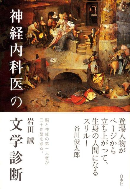 【中古】神経内科医の文学診断/白水社/岩田誠（単行本）