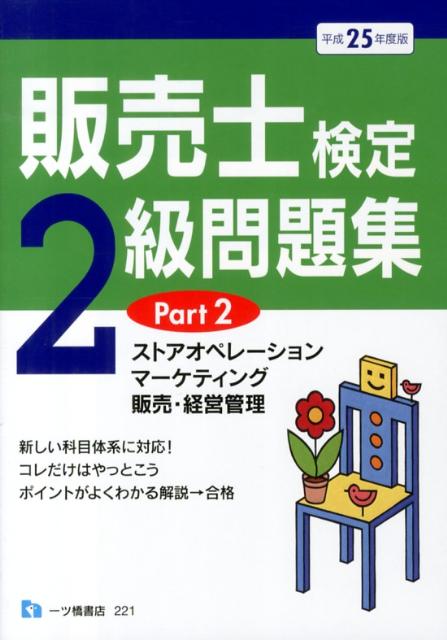 【中古】販売士検定2級問題集 〔平成25年度版〕 part/一ツ橋書店/中谷安伸（単行本）