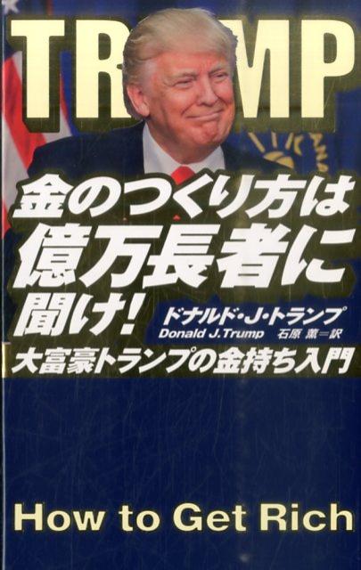 【中古】金のつくり方は億万長者に聞け！ 大富豪トランプの金持ち入門/扶桑社/ドナルド・J．トランプ（単行本）