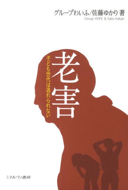 【中古】老害 子ども世代は逃れられない/ミネルヴァ書房/グル-プわいふ（単行本）