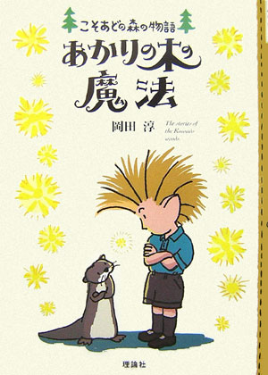楽天市場】理論社 こそあど森の物語の通販
