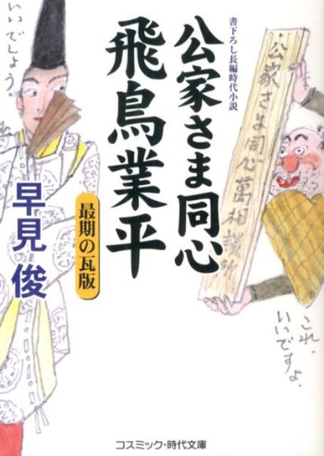 【中古】公家さま同心飛鳥業平 書下ろし長編時代小説 最期の瓦版/コスミック出版/早見俊（文庫）