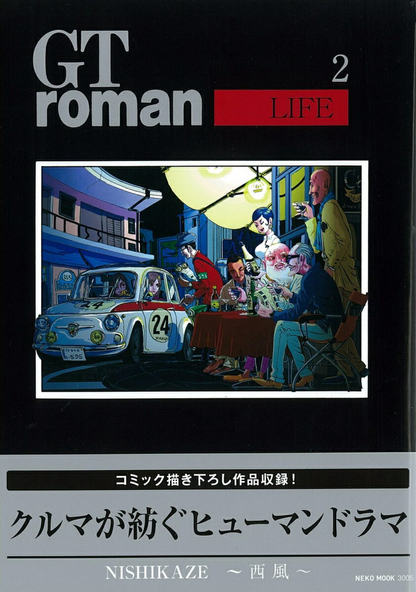 【中古】GT　roman　LIFE 2/ネコ・パブリッシング/西風（ムック）
