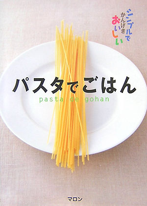 【中古】パスタでごはん シンプルでかんげきおいしい/西東社/マロン（単行本）