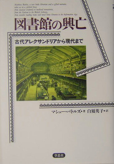 【中古】図書館の興亡 古代アレクサンドリアから現代まで/草思社/マシュ-・バトルズ（単行本）