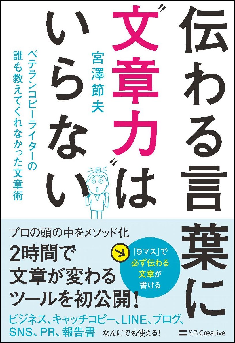 【中古】伝わる言葉に“文章力”はいらない ベテランコピーライターの誰も教えてくれなかった文章/SBクリエイティブ/宮澤節夫（単行本）