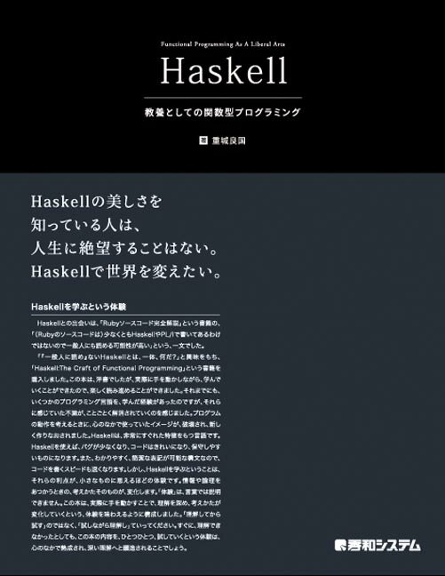 【中古】Haskell 教養としての関数型プログラミング/秀和システム新社/重城良国（単行本）