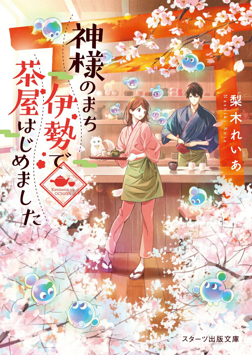 Rakuten - 【中古】神様のまち伊勢で茶屋はじめました/スタ-ツ出版/梨木れいあ（文庫）