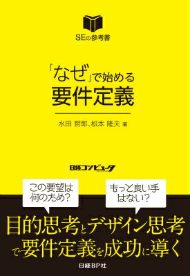 【中古】「なぜ」で始める要件定義 SEの参考書/日経BP/水田哲郎（単行本）