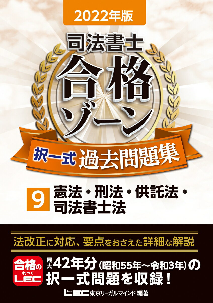 【中古】司法書士合格ゾーン択一式過去問題集 9　2022年版/東京リ-ガルマインド/東京リーガルマインドL..