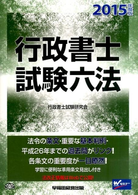【中古】行政書士試験六法 2015年度版/早稲田経営出版/行政書士試験研究会（単行本）