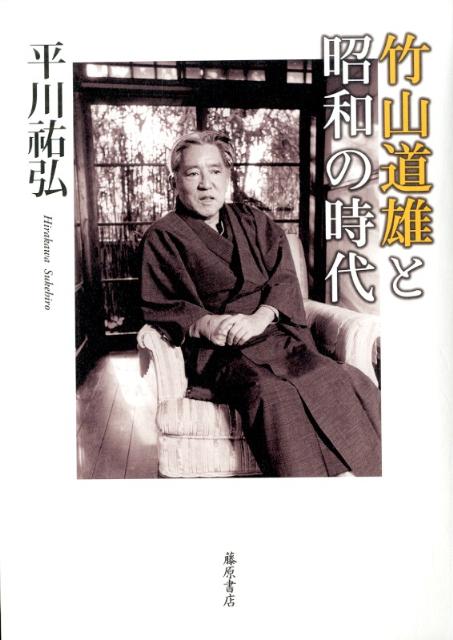 【中古】竹山道雄と昭和の時代/藤原書店/平川祐弘（単行本）
