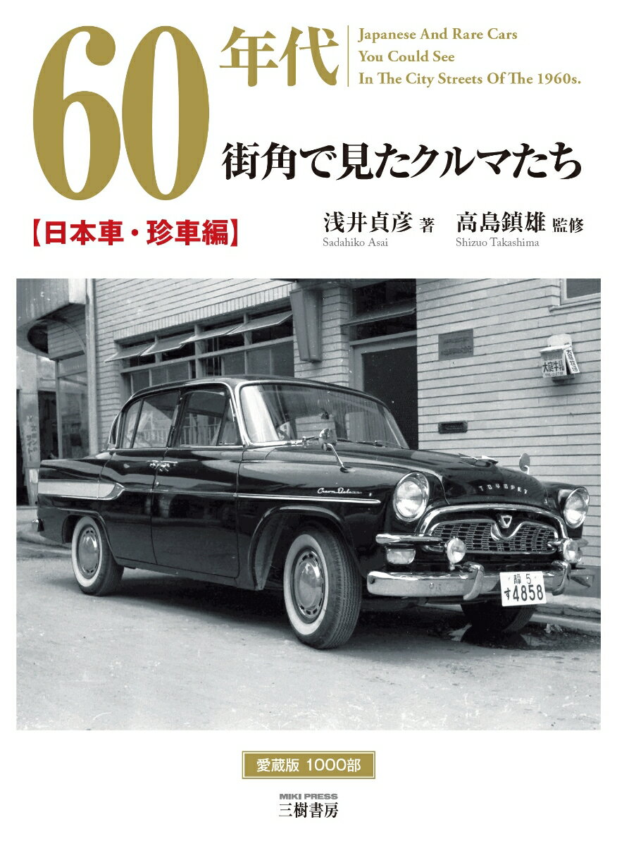 【中古】60年代街角で見たクルマたち　日本車・珍車編 増補2訂版/三樹書房/浅井貞彦（単行本）