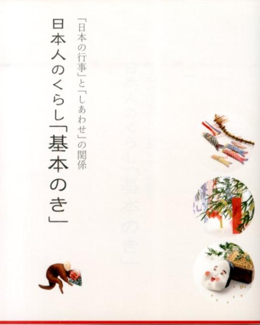 Folklore - 【中古】日本人のくらし「基本のき」 「日本の行事」と「しあわせ」の関係/メディアパル/廣瀬輝子（単行本（ソフトカバー））