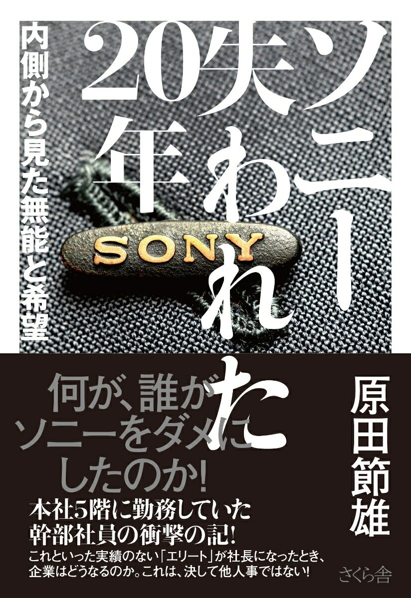 【中古】ソニ-失われた20年 内側から見た無能と希望/さくら舎/原田節雄（単行本（ソフトカバー））