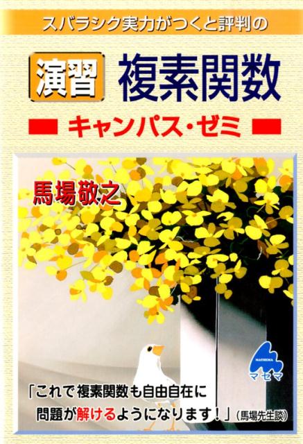 【中古】スバラシク実力がつくと評判の演習複素関数キャンパス・ゼミ/マセマ/馬場敬之（単行本）...