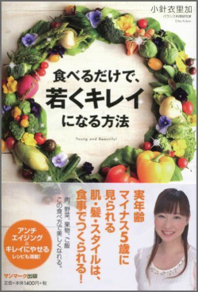 【中古】食べるだけで、若くキレイになる方法/サンマ-ク出版/小針衣里加（単行本）