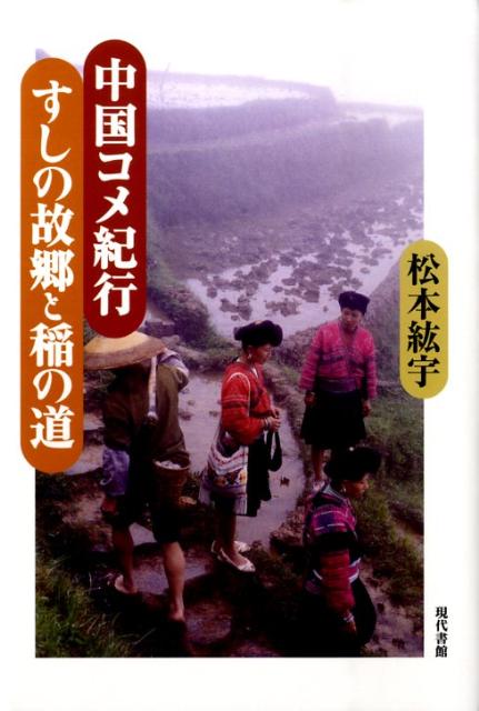 【中古】中国コメ紀行すしの故郷と稲の道/現代書館/松本紘宇（単行本）