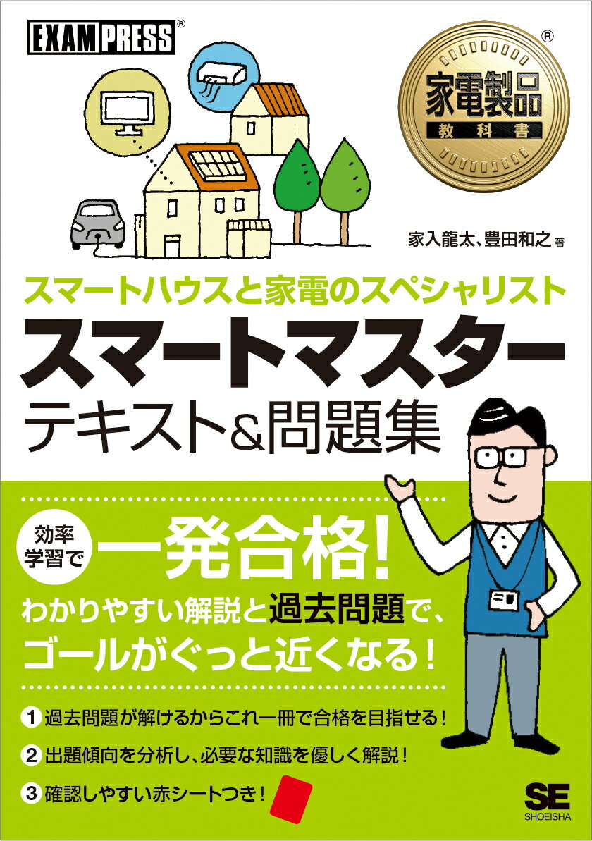 【中古】スマートマスターテキスト＆問題集 スマートハウスと家電のスペシャリスト/翔泳社/家入龍太（単行本（ソフトカバー））