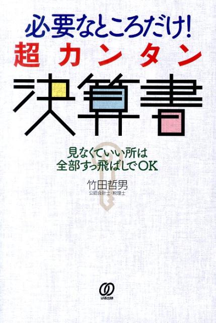 【中古】必要なところだけ！超カンタン決算書 見なくていい所は全部すっ飛ばしでOK/ぱる出版/竹田哲男（単行本（ソフトカバー））