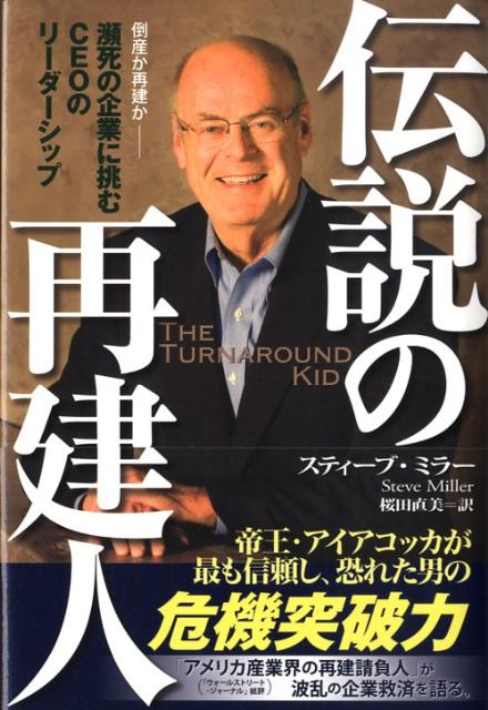 【中古】伝説の再建人 瀕死の企業に挑むCEOのリ-ダ-シップ/幸福の科学出版/スティ-ブ・ミラ-（ハードカ..