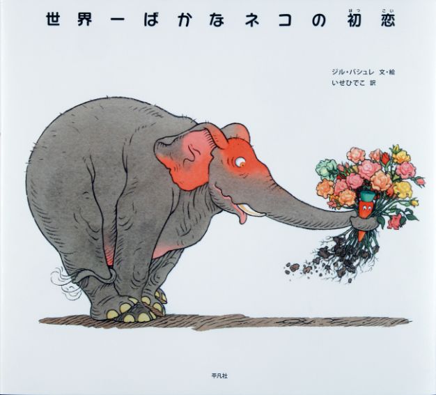 Picture-Book - 【中古】世界一ばかなネコの初恋/平凡社/ジル・バシュレ（ハードカバー）