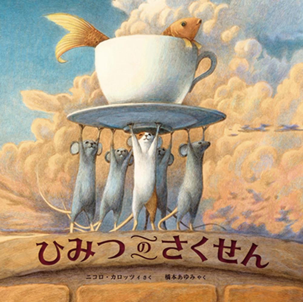 【中古】ひみつのさくせん/化学同人/ニコロ・カロッツィ（単行本）