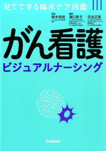 【中古】がん看護ビジュアルナ-シング 見てできる臨床ケア図鑑/学研メディカル秀潤社/花出正美（単行本）