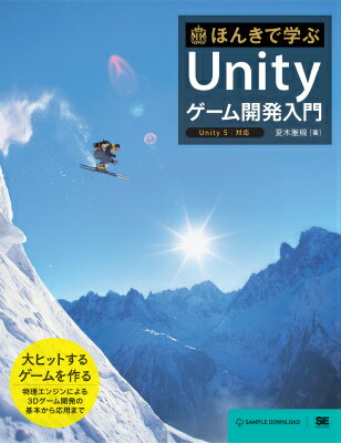 【中古】ほんきで学ぶUnityゲ-ム開発入門 Unity　5／対応/翔泳社/夏木雅規（大型本）