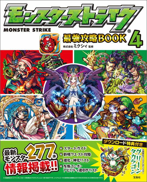【中古】モンスタ-ストライク最強攻略BOOK 4/宝島社/ミクシィ（単行本）