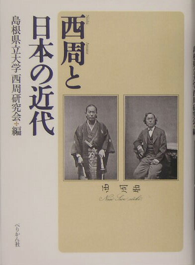 【中古】西周と日本の近代/ぺりかん社/島根県立大学西周研究会（単行本）