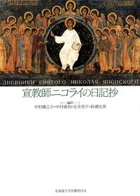 【中古】宣教師ニコライの日記抄/北海道大学出版会/ニコライ（単行本）