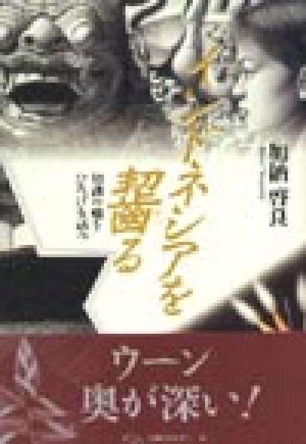 【中古】インドネシアを齧る 知識の幅をひろげる試み/めこん/加納啓良（単行本）