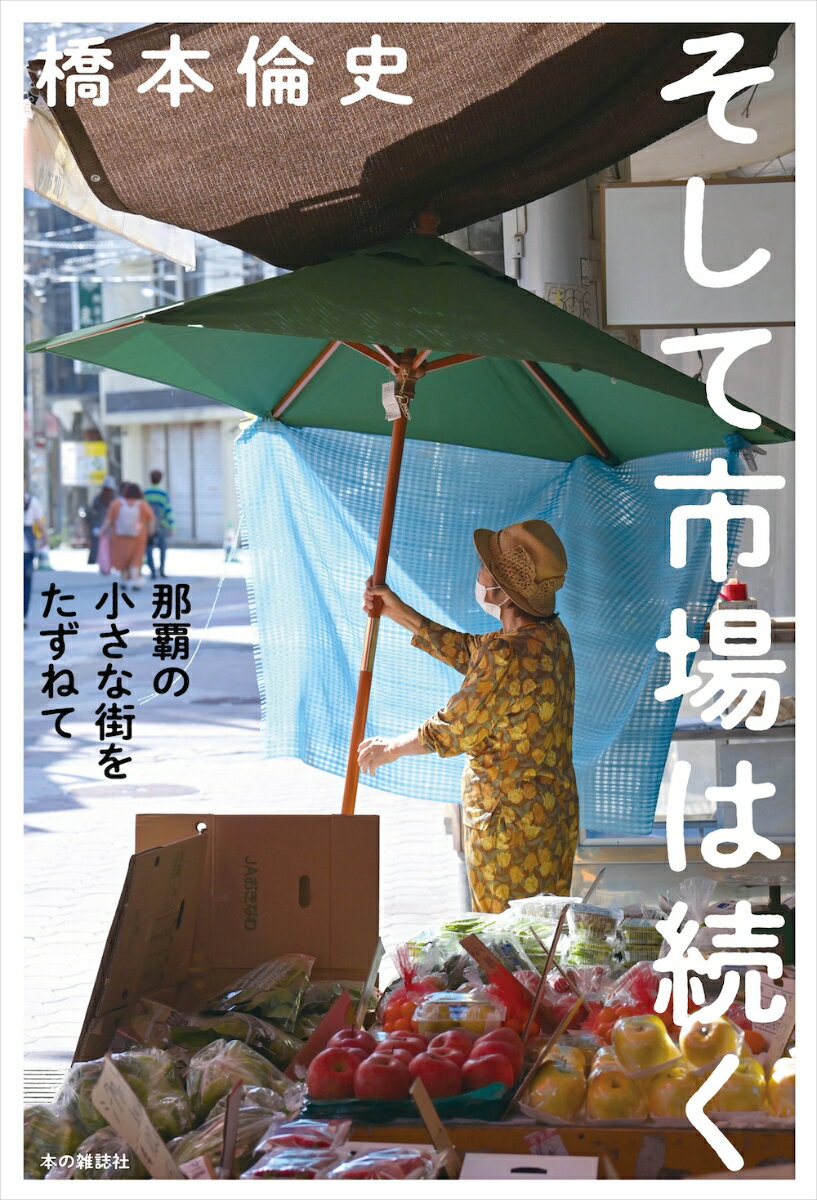 【中古】そして市場は続く 那覇の小さな街をたずねて/本の雑誌社/橋本倫史（単行本（ソフトカバー））