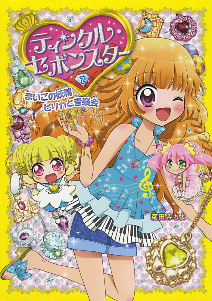 【中古】ティンクル・セボンスター 2/ポプラ社/菊田みちよ（単行本）