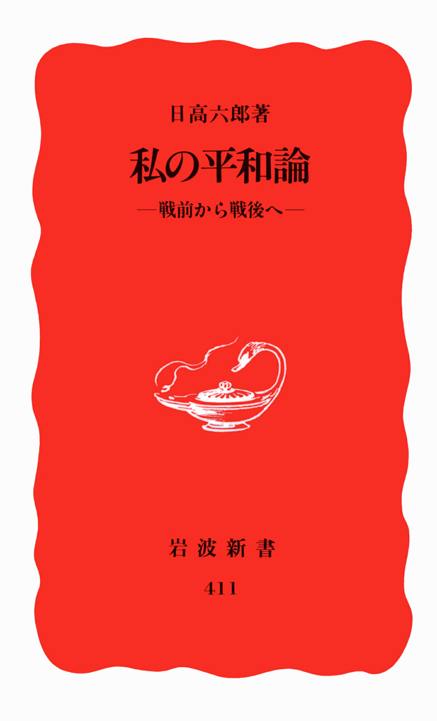 【中古】私の平和論 戦前から戦後へ/岩波書店/日高六郎（新書）