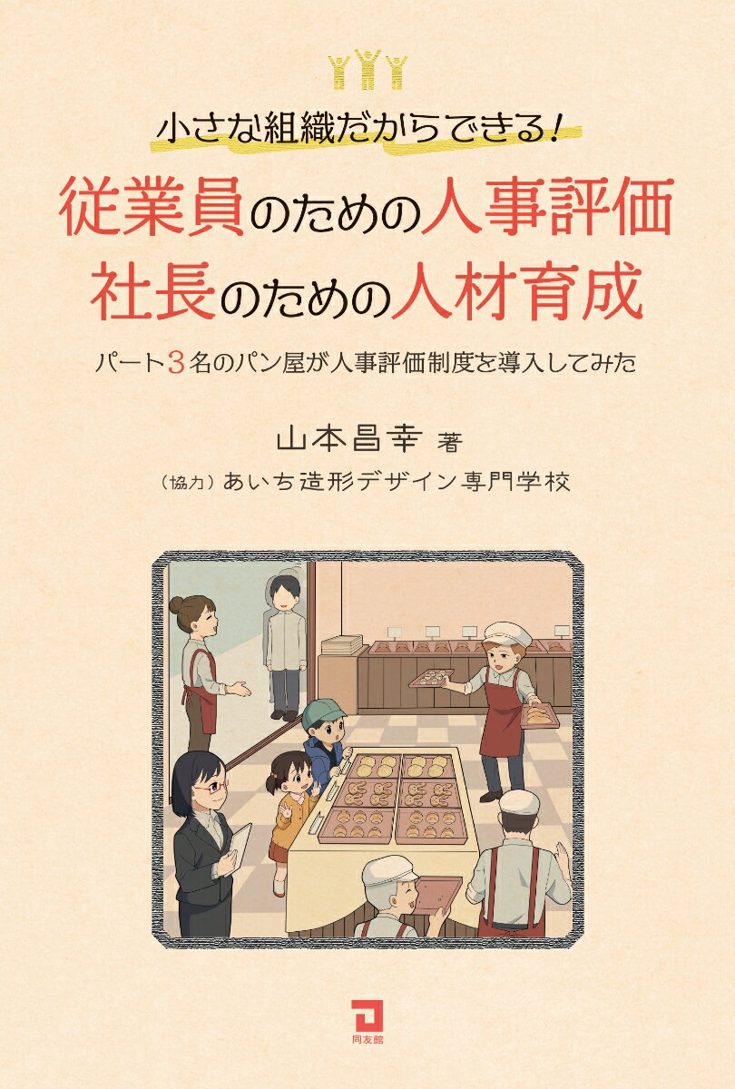 【中古】従業員のための人事評価・社長のための人材育成 小さな組織だからできる！　パート3名のパン屋..