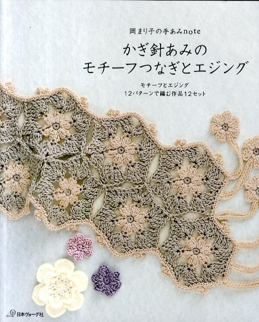 【中古】かぎ針あみのモチ-フつなぎとエジング 岡まり子の手あみnote/日本ヴォ-グ社/岡まり子（単行本）