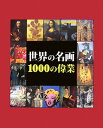 【中古】世界の名画1000の偉業/二玄社/ヴィクトリア・チャ-ルズ(単行本)