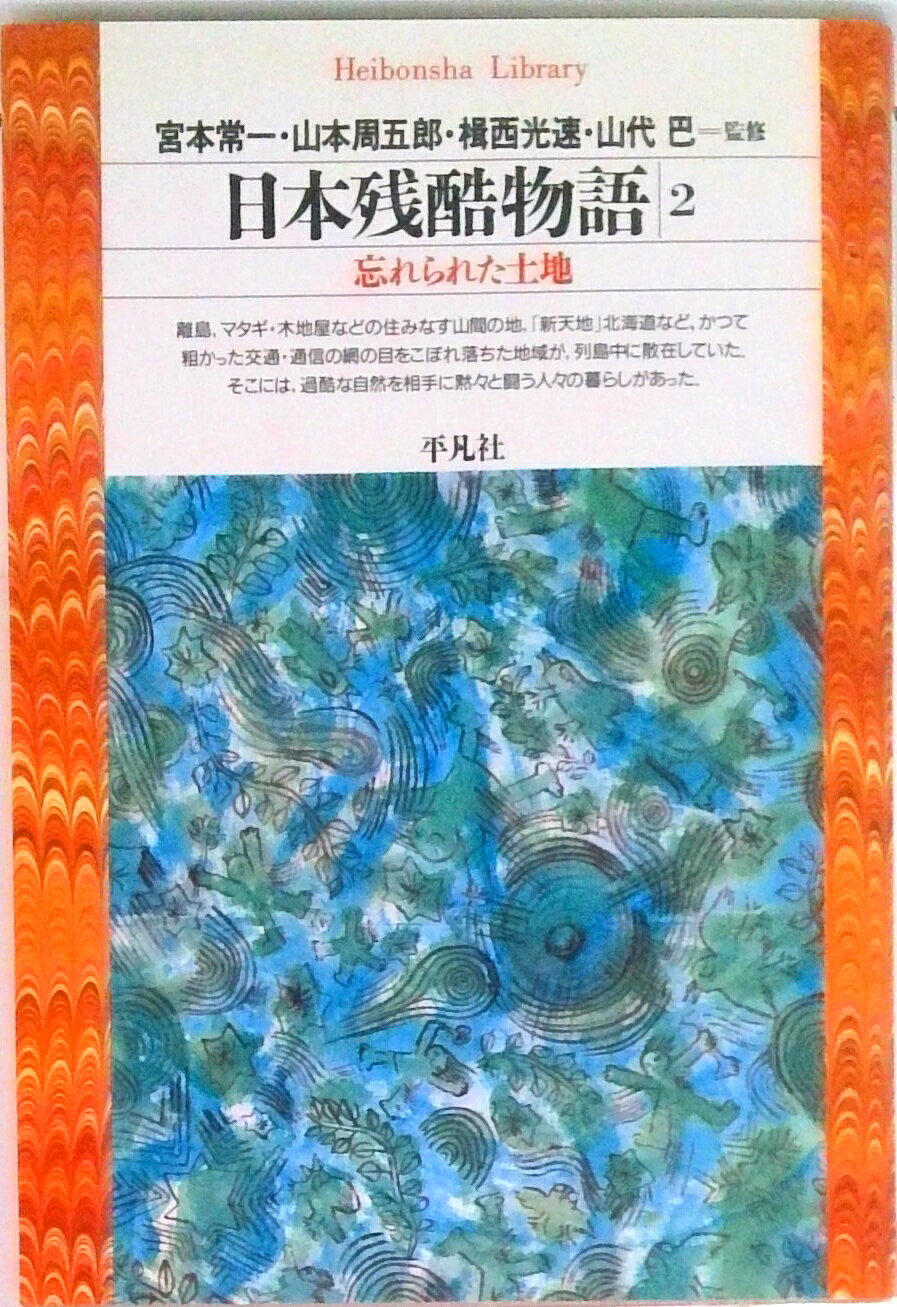 楽天市場】日本残酷物語の通販