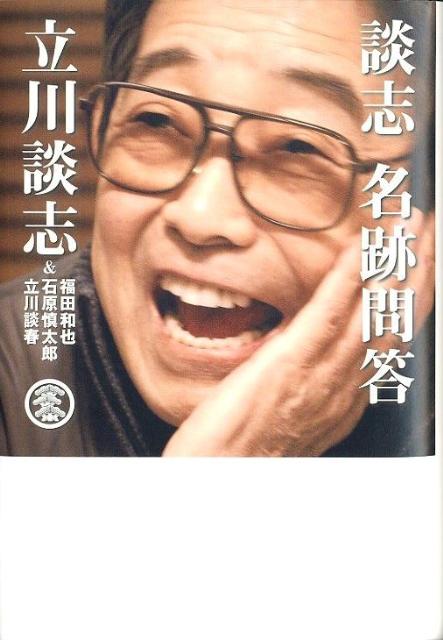 【中古】談志名跡問答/扶桑社/立川談志（単行本）