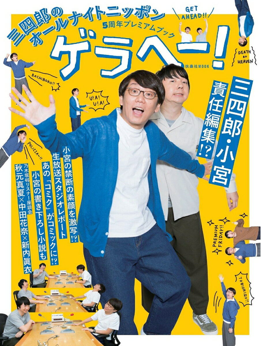 【中古】三四郎のオールナイトニッポン5周年プレミアムブック　ゲラヘー！/ニッポン放送（ムック）