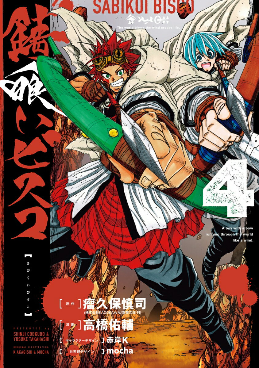 【中古】錆喰いビスコ 4/スクウェア・エニックス/瘤久保慎司（コミック）