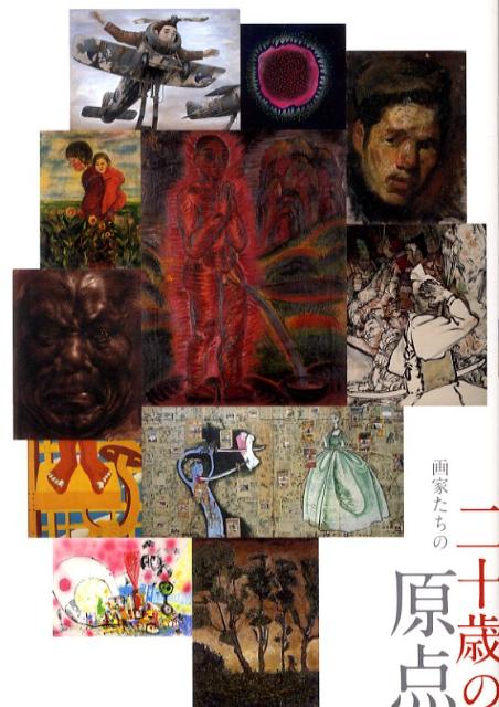 【中古】画家たちの二十歳の原点/求龍堂/土方明司（単行本）