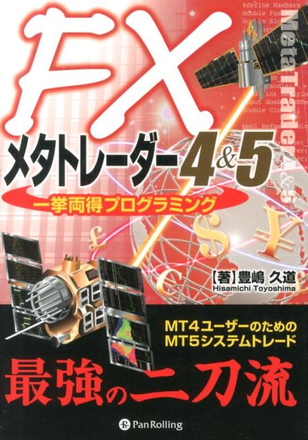 FXメタトレ-ダ-4＆5一挙両得プログラミング MT4ユ-ザ-のためのMT5システムトレ-ド/パンロ-リング/豊嶋久道（単行本（ソフトカバー））