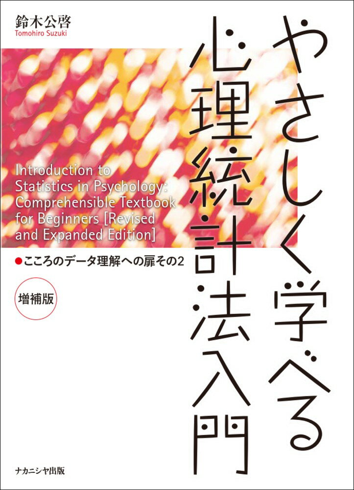 【中古】やさしく学べる心理統計法入門 こころのデータ理解への扉　その2 増補版/ナカニシヤ出版/鈴木..
