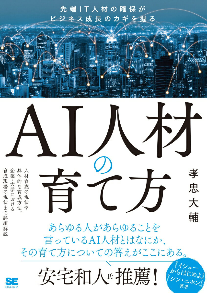 【中古】AI人材の育て方 先端IT人材の確保がビジネス成長のカギを握る/翔泳社/孝忠大輔（単行本（ソフトカバー））