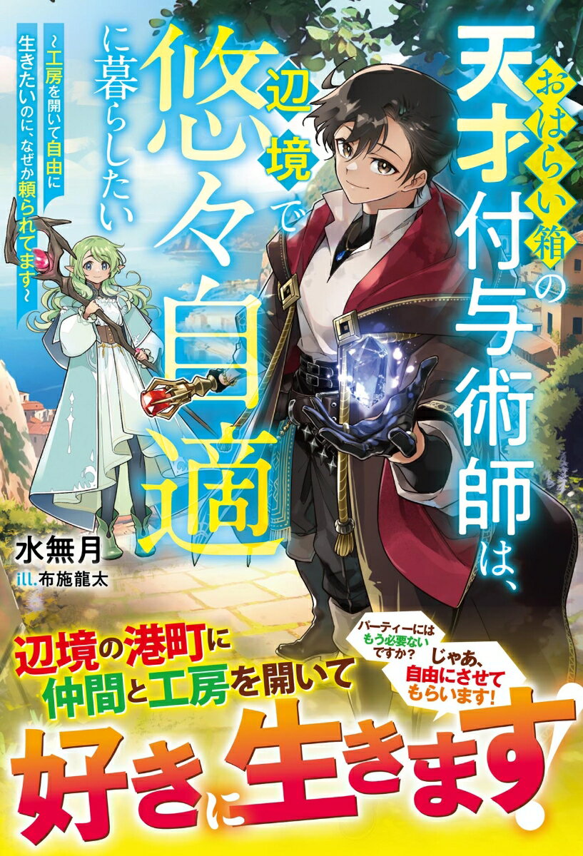 【中古】おはらい箱の天才付与術師は、辺境で悠々自適に暮らしたい〜工房を開いて自由に生きた/スタ-ツ出版/水無月（単行本）